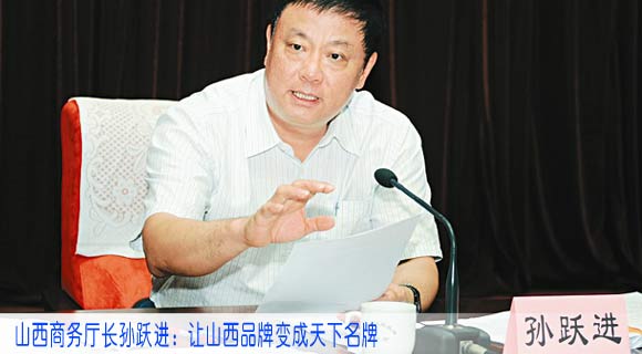 山西商务厅长孙跃进：让山西品牌变成天下名牌