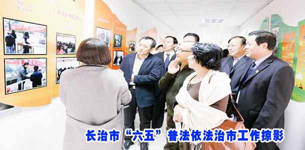 长治市“六五”普法依法治市工作掠影