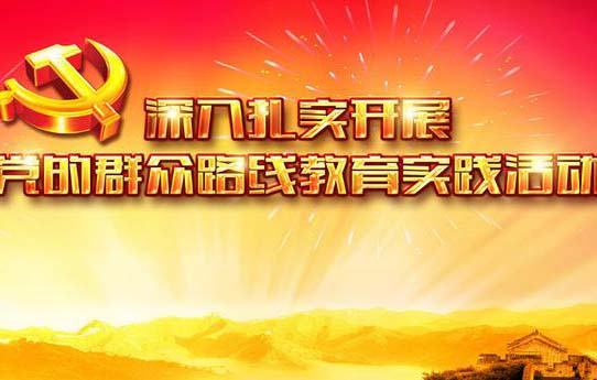 群众路线教育实践活动报告会