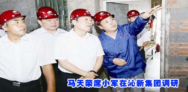 马天荣席小军在沁新集团调研