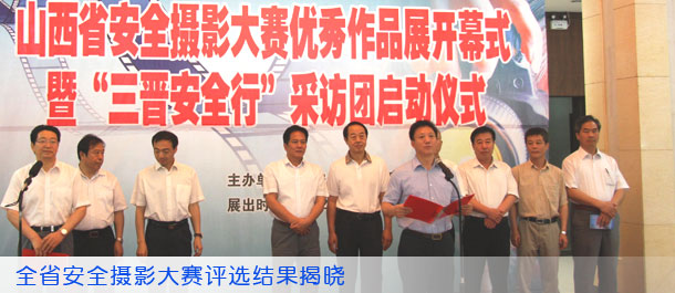 全省安全摄影大赛评选结果揭晓