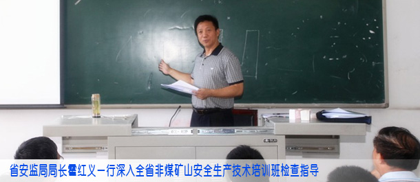 省安监局局长霍红义一行深入全省非煤矿山安全生产技术培训班检查指导