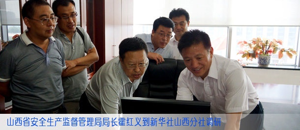 山西省安全生产监督管理局局长霍红义到新华