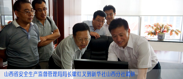 山西省安全生产管理局局长霍红义到新华社山西分社调研