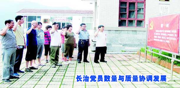 长治党员数量与质量协调发展
