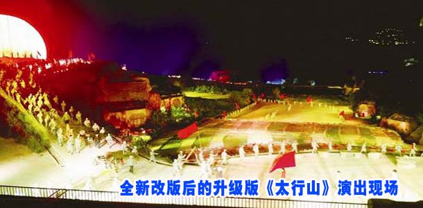 全新改版后的升级版《太行山》演出现场