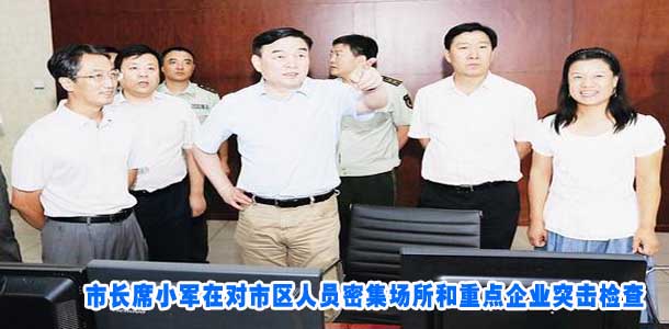市长席小军在对市区人员密集场所和重点企业突击检查