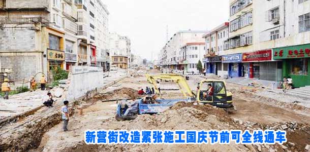 新营街改造紧张施工国庆节前可全线通车