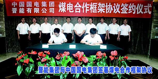 晋能集团与中国国电集团签署煤电合作框架协议
