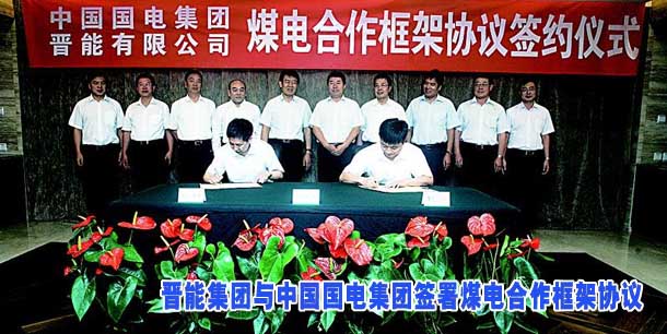 晋能集团与中国国电集团签署煤电合作框架协议