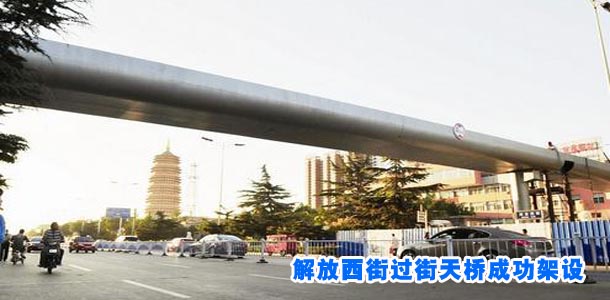 解放西街过街天桥成功架设