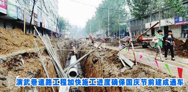 演武巷道路工程加快施工进度确保国庆节前建成通车