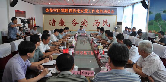 汾阳市召开杏花村区镇建设拆迁安置工作攻坚动员会