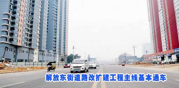 解放东街道路改扩建工程主线基本通车