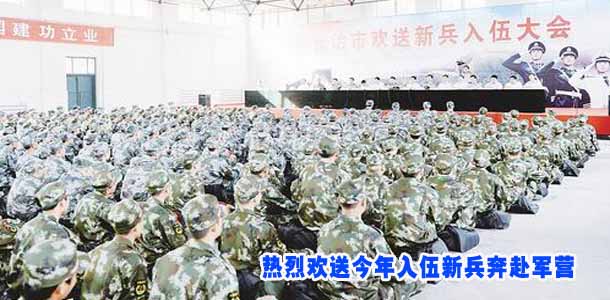 热烈欢送今年入伍新兵奔赴军营