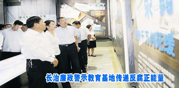 长治廉政警示教育基地传递反腐正能量