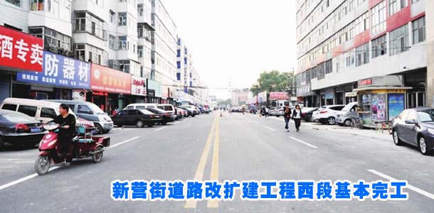 新营街道路改扩建工程西段基本完工