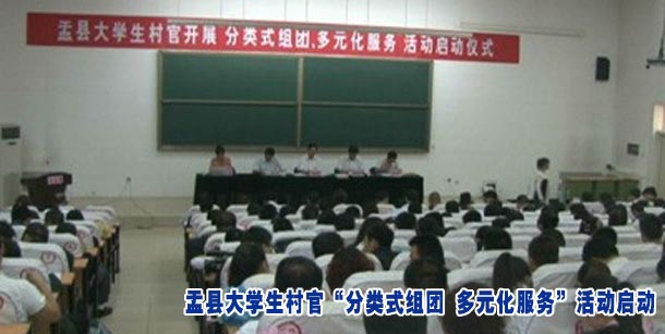 盂县大学生村官 “分类式组团 多元化服务”活动启动