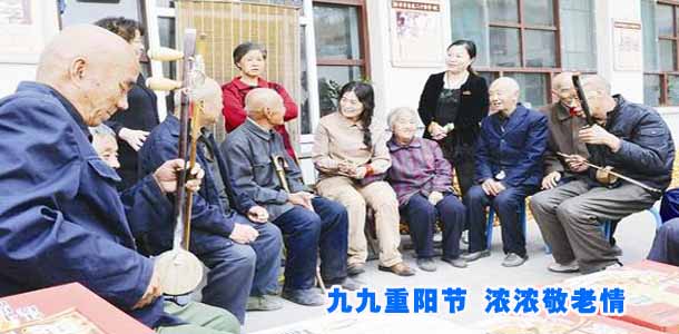九九重阳节，浓浓敬老情