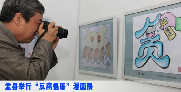 盂县举行“反腐倡廉”漫画展