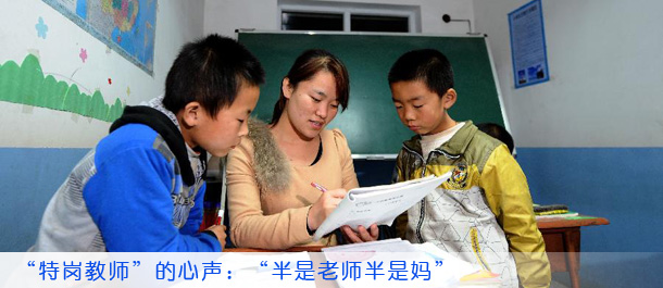“特岗教师”的心声：“半是老师半是妈”