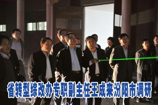 省转型综改办专职副主任王成来汾阳市调研