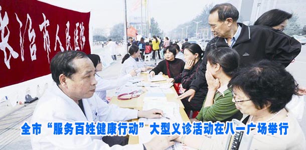 全市“服务百姓健康行动”大型义诊活动在八一广场举行