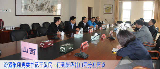 汾酒集团党委书记王敬民一行到新华社山西分社座谈