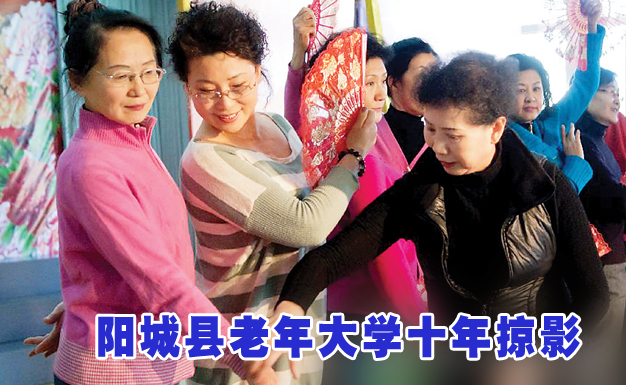 阳城县老年大学十年掠影