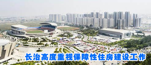 长治高度重视保障性住房建设工作