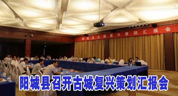 阳城县召开古城复兴策划汇报会