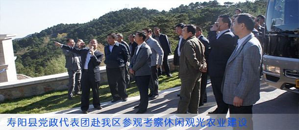 寿阳县党政代表团赴我区参观考察休闲观光农业建设