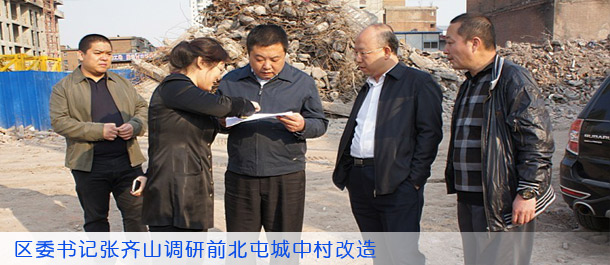 区委书记张齐山调研前北屯城中村改造