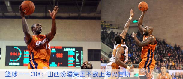 篮球——CBA：山西汾酒集团不敌上海玛吉斯