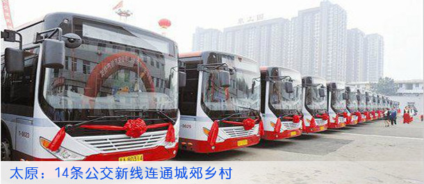 太原：14条公交新线连通城郊乡村