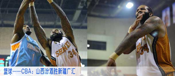 篮球——CBA：山西汾酒胜新疆广汇