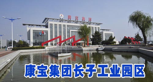 康宝集团长子工业园区