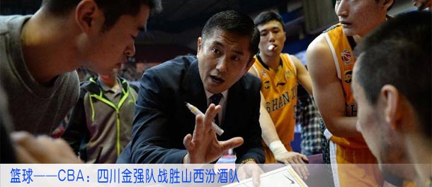 篮球——CBA：四川金强队战胜山西汾酒队