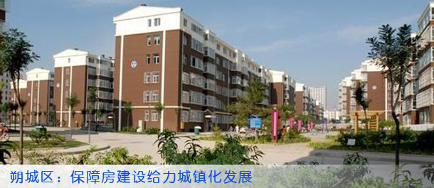 朔城区：保障房建设给力城镇化发展