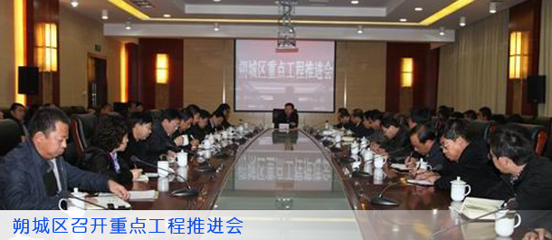 朔城区召开重点工程推进会