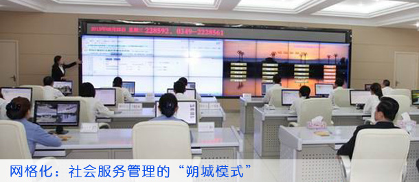 网格化：社会服务管理的“朔城模式