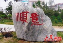 朔城区公园石刻欣赏