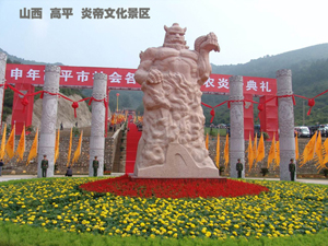 炎帝文化旅游