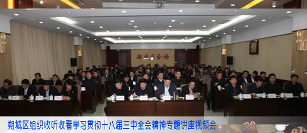 朔城区组织收听收看学习贯彻十八届三中全会精神专题讲座视频会