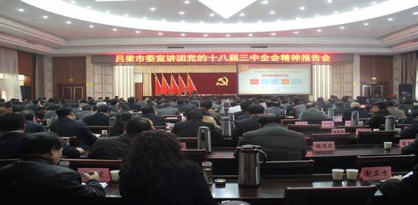 汾阳市举办党的十八届三中全会精神报告会