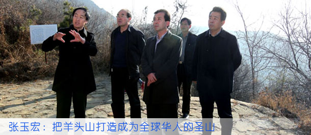 张玉宏：把羊头山打造成为全球华人的圣山