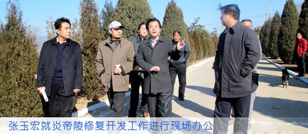 张玉宏就炎帝陵修复开发工作进行现场办公