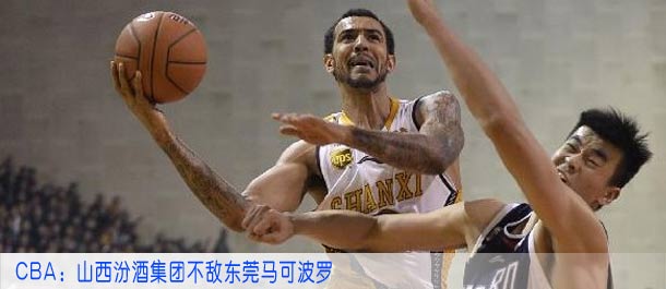 CBA：山西汾酒集团不敌东莞马可波罗