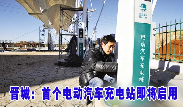 晋城：首个电动汽车充电站即将启用