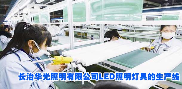长治华光照明有限公司LED照明灯具的生产线